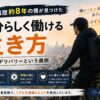 うつ病と付き合いながら働く方法としてフードデリバリーを紹介する記事のアイキャッチ画像。配達バッグを背負った配達員が東京の街を見下ろし、自分らしい働き方を表現している。