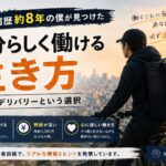 うつ病と付き合いながら働く方法としてフードデリバリーを紹介する記事のアイキャッチ画像。配達バッグを背負った配達員が東京の街を見下ろし、自分らしい働き方を表現している。