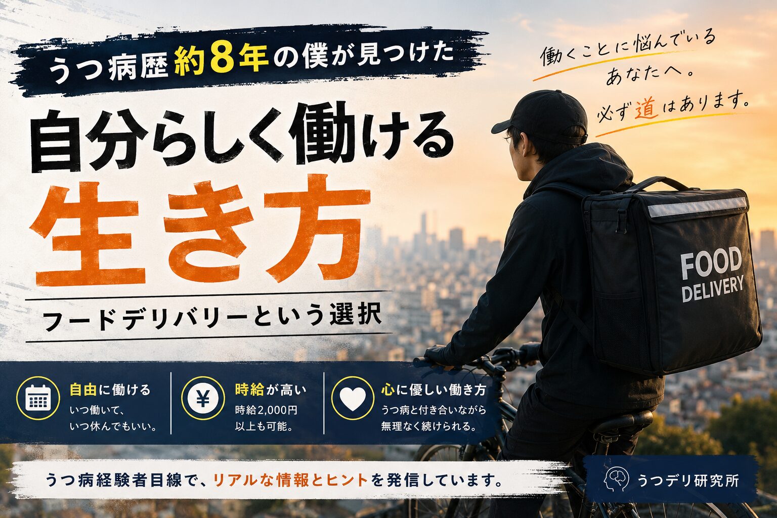 うつ病と付き合いながら働く方法としてフードデリバリーを紹介する記事のアイキャッチ画像。配達バッグを背負った配達員が東京の街を見下ろし、自分らしい働き方を表現している。